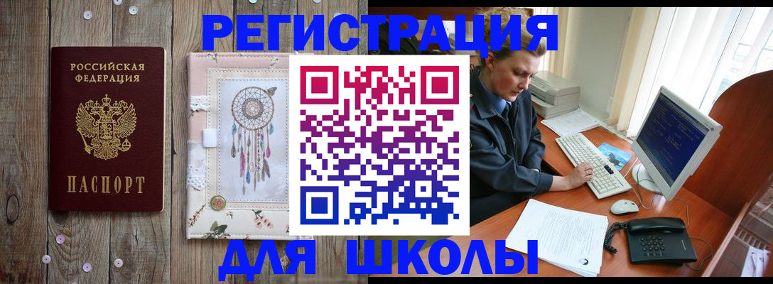 временная регистрация для школы в Яхроме